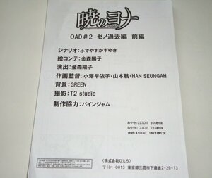 希少！◆暁のヨナ OAD(OVA) ゼノ過去編 前編 絵コンテ◆設定資料