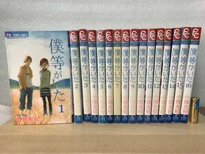 即決！！ 僕等がいた 全16巻セット 小畑友紀 フラワーコミックス 小学館 ゆうメール対応可