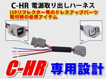 【送料安い】配線切断不要 カプラー付 C-HR ZYX10/NGX50 LED リフレクター等 電源取り出し 分岐 ハーネス 配線 コネクターCHR ハイブリッド_画像1