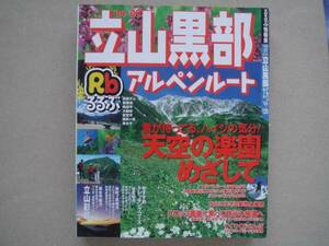 ★　るるぶ情報版　立山黒部　アルペンルート　 '04～05　タヤ4