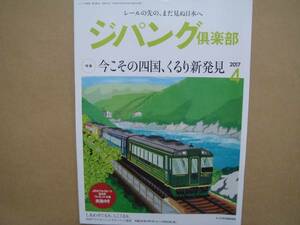 ジパング倶楽部　 2017年 4月　 今そこの四国、くるり新発見 　　タヤ２