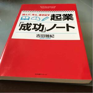 読んで、考え、書き記す起業「成功」ノート 吉田雅紀