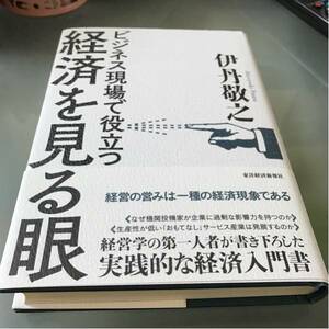 ビジネス現場で役立つ経済を見る眼 伊丹敬之