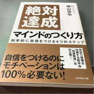 絶対達成マインドのつくり方 科学的に自信をつける4つのステップ 横山信弘