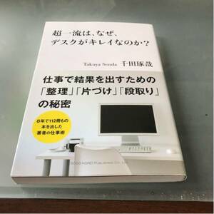 超一流は、なぜ、デスクがキレイなのか？ 千田琢哉