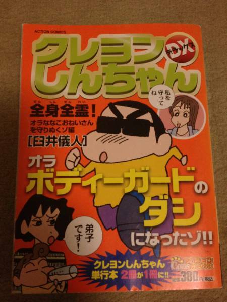 中古本　クレヨンしんちゃん 全身全霊！　オラななこおねいさんを守りぬくゾ編 匿名配送