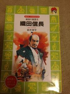 中古本　戦国の風雲児　織田信長 匿名配送