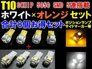 【全国送料無料】高輝度3倍光5050SMD★15連級T10ウエッジ◆白+オレンジ8個セット