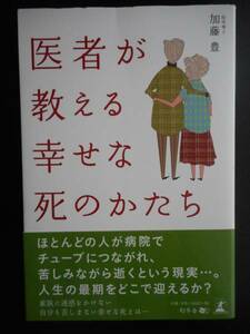 「加藤豊」（著）　★医者が教える幸せな死のかたち★　初版（希少）　2015年度版　帯付　幻冬舎　単行本