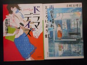 「吉野万理子」（著）　★ドラマデイズ／雨のち晴れ、ところにより虹★　以上2冊　初版（希少）　2016／平成28年度版　文庫本