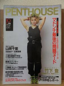 PENTHOUSE　　ペントハウス　　　　１９８７年１０月号　　　　　　　講談社