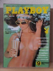 PLAYBOY　　　プレイボーイ　　　　１９７６年９月号　　　　　　　集英社