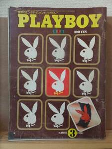 PLAYBOY　　　プレイボーイ　　　　　１９７６年３月号　　　　　　　　集英社