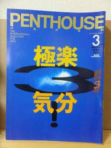 PENTHOUSE　　ペントハウス　　　１９９５年３月号　　　　　　ぶんか社