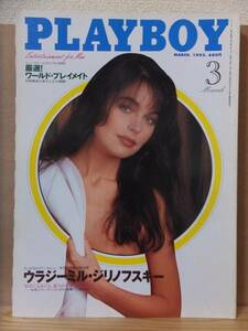PLAYBOY Play Boy 1995 год 3 месяц номер Shueisha 