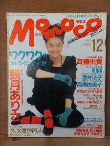 Momoco　モモコ　　　１９９１年１２月号　　ピン付　　　　学研