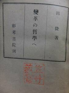 変革の哲学へ　　　　　　　　　　　　　出　隆　　　　　　　　　　　　　　　彰考書院