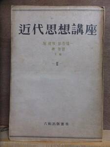 近代思想講座　　　第２巻　　　　　　　堀　眞琴・加茂儀一・樺　俊雄　　　　　　　　　　　　　　　六和出版