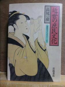 近世の庶民文化　　　　高尾一彦　　　　　初版　　カバ　　　岩波書店　同時代ライブラリー