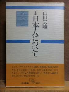 史論 日本人について　　　　　山田宗睦　　　　初版　　カバ　　　　　　日本書籍