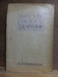 こばやしひでお随筆集　 ことばの反省　　　　　　　　小林英夫　　　　　初版　　　　大洋図書