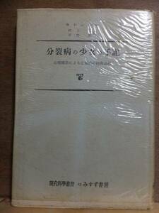 『分裂病の少女の手記』 　　　　セシュエー　　　　　　昭和33年　重版　カバ　　　　　　みすず書房