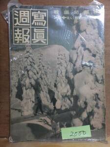 写真週報　　　　　　　昭和１５年１２月１８日　　　第１４８号　　　　　内閣情報部編集