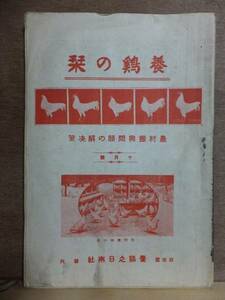 養鶏の栞　　　　昭和３年１０月号　　　　農村振興問題の解決策　　　　　　　　養鶏之日本社