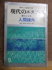 現代のエスプリ　　　　　　　　人間疎外　　　　　　　　　　　　　　　　　　　　至文堂