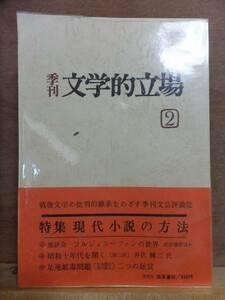 季刊 文学的立場 　　　　　　第２号　　　　　　　　　勁草書房