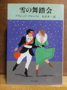 雪の舞踏会　　　　B・ブローフィ　　　　初版　　　　中公文庫