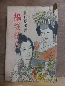 編笠権八　　　　 川口松太郎 　　　　　　初版　裸本　　　　　　　　北光書房