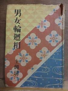 男女輪廻相　　　　　　 土師清二　　　　　　初版　　　　　　　 鷺ノ宮書房