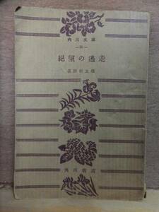 絶望の逃走　　　　　萩原朔太郎　　　　　重版　　裸本　　　　角川文庫