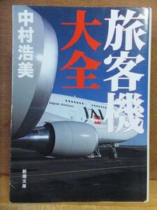 旅客機大全　　　　　　　中村浩美　　　　　　　　　　新潮文庫