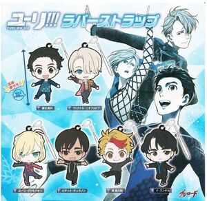 ユーリ！！！on ICE ラバーストラップ全6種