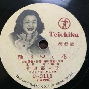 即決 388円 SP盤1169/菅原都々子/散りゆく花/眞木不二夫/霧の港