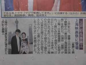 新聞記事★斎藤工★上戸彩★昼顔★飯豊まりえ★武田玲奈★スポニチ