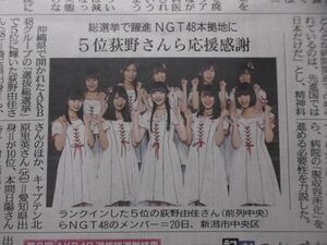 新聞記事★荻野由佳★高倉萌香★本間日陽★北原里英★ＮＧＴ48★ＡＫＢ選抜総選挙★地方紙