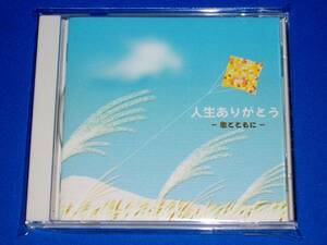 人生ありがとう ～歌とともに 亀田武明作品+昭和ひとケタの懐古曲+野村満男作品