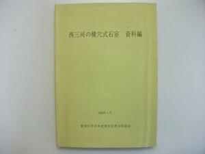 西三河の横穴式石室 資料編 愛知大学日本史専攻会考古学部