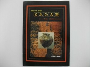 日本の古窯 わび・さびの源流 中世古窯の全容とその美 岡山県立博物館