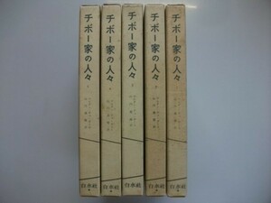 チボー家の人々 全5巻 白水社 1972年 マルタン・デュ・ガール