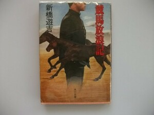 競馬放浪記 新橋遊吉 角川文庫