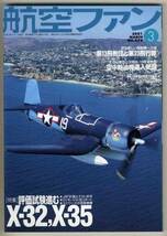 【d5435】01.3 航空ファン／ボーイングX-32、ロッキードX-35、第13飛行教育団と第23飛行隊、空中給油機導入問題、…_画像1