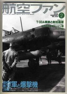 【d5425】00.2 航空ファン／戦略空軍と爆撃機、T-33A事故と射出座席、幻の旧日本軍エンジン群、…