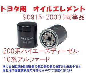 50個です　TO2　トヨタ用オイルエレメント　200系ハイエースディーゼル　1KD、2KDエンジン用　他アルファード・・・MNH10W.MNH15W