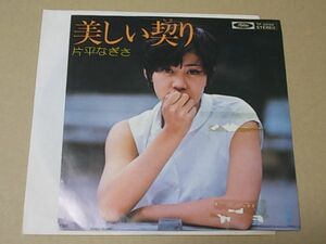 G166　即決　EPレコード　片平なぎさ『美しい契り』