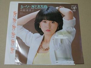 G162　即決　EPレコード　高橋亜貴子『シーソーがとまる時』