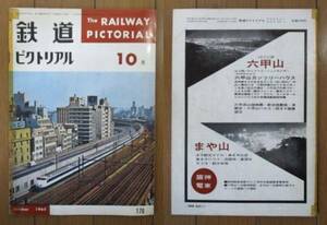  The Railway Pictoral 1965 year 10 month number * volume head color . loss / cover : opening 1 year. Shinkansen 